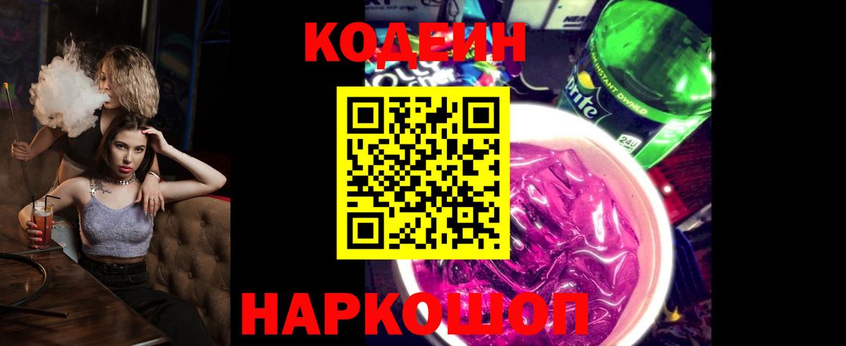 Кодеин напиток Lean (лин) Орехово-Зуево
